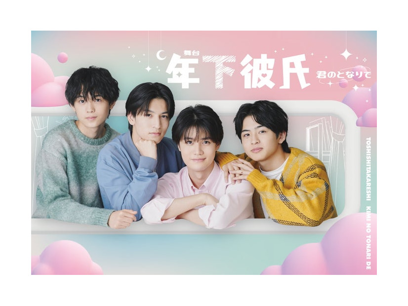 （左から）渡邉大我、山中一輝、大西風雅、池川侑希弥／「年下彼氏～君のとなりで～」ビジュアル（提供写真）