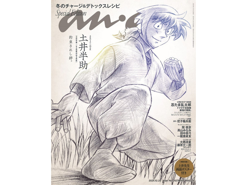 「anan」2427号（2024年12月18日発売）」「忍たま乱太郎」スペシャルエディション表紙：土井半助（C）マガジンハウス