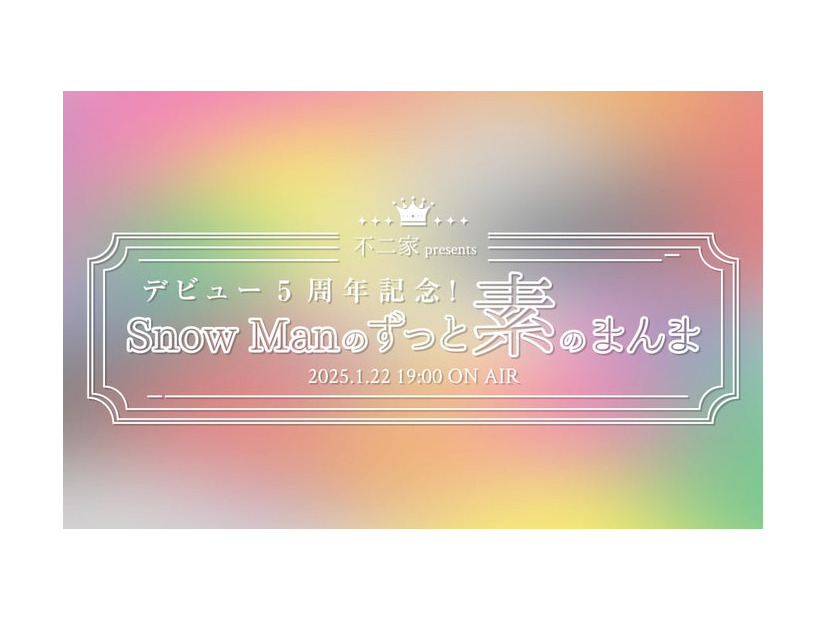 Snow Man（提供写真）