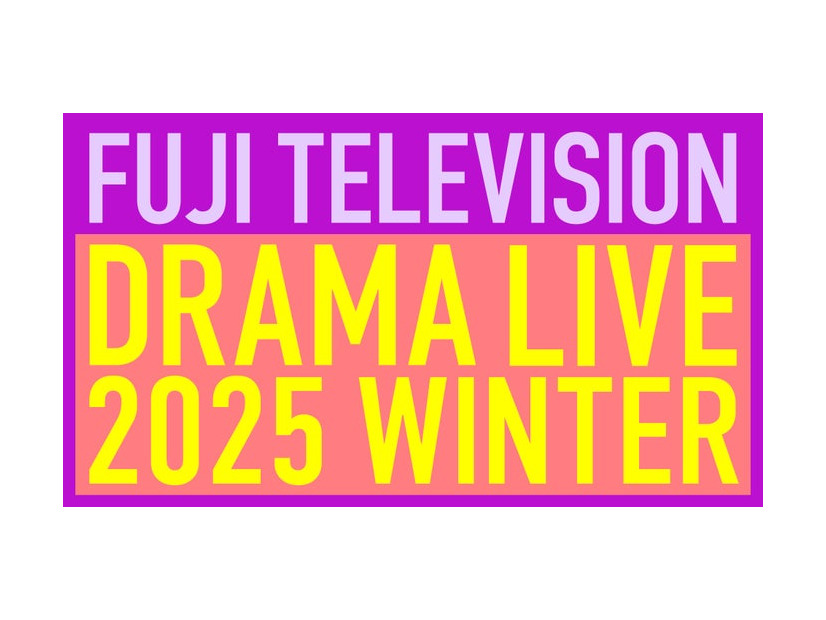 「フジテレビドラマライブ2025・冬」番組ロゴ（C）フジテレビ