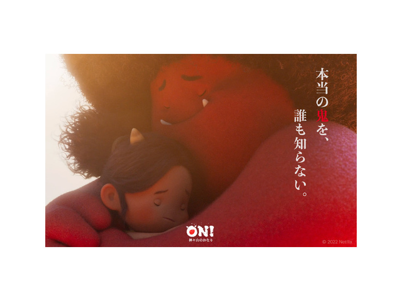 「ONI ～ 神々山のおなり」