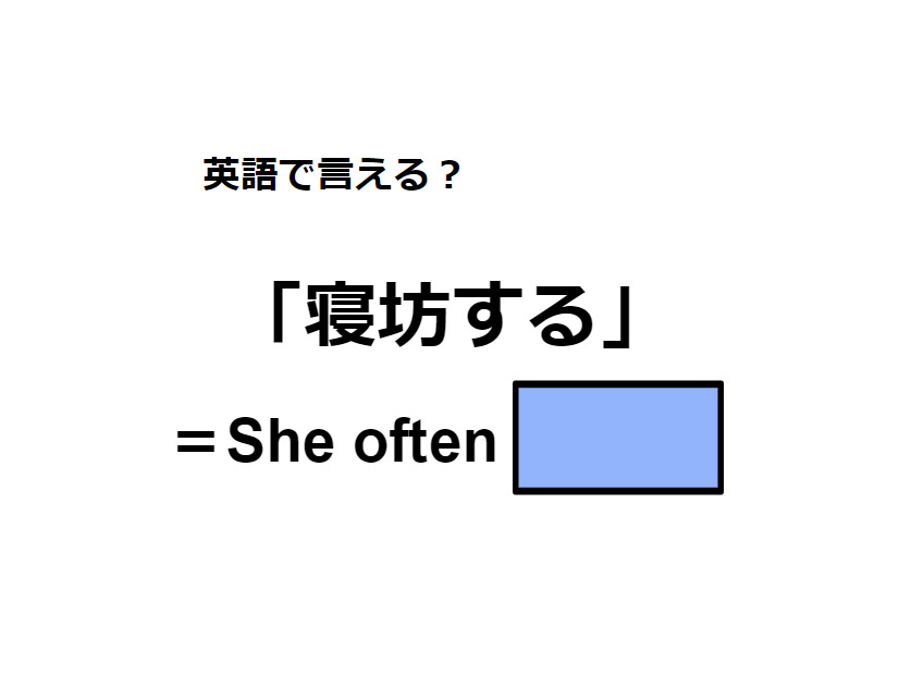 英語で「寝坊する」はなんて言う？