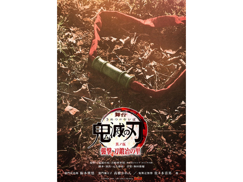 「舞台『鬼滅の刃』其ノ伍 襲撃 刀鍛冶の里」ビジュアル（C）吾峠呼世晴／集英社（C）舞台「鬼滅の刃」製作委員会