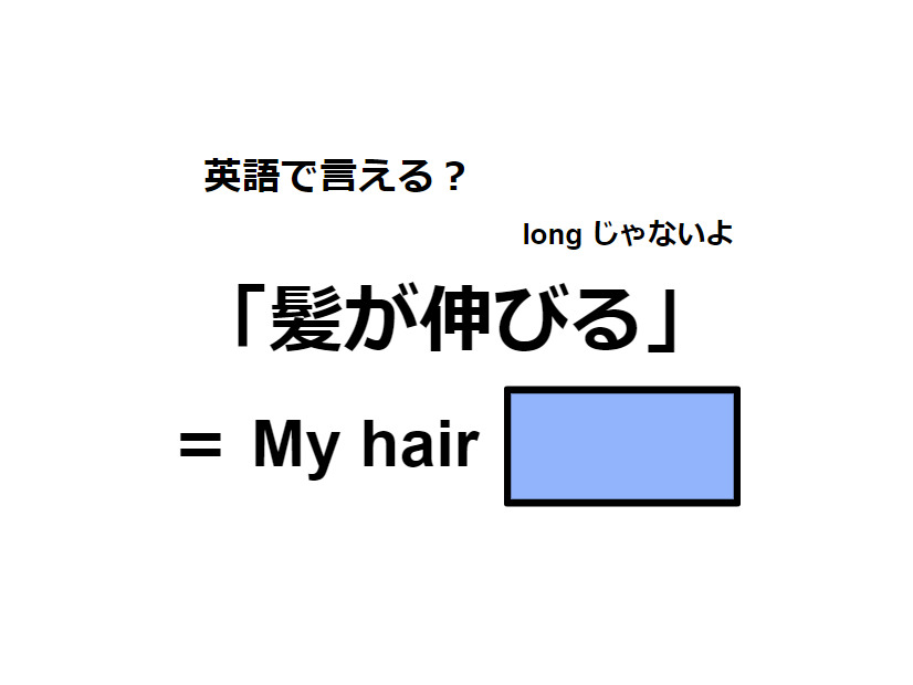 英語で「髪が伸びる」はなんて言う？