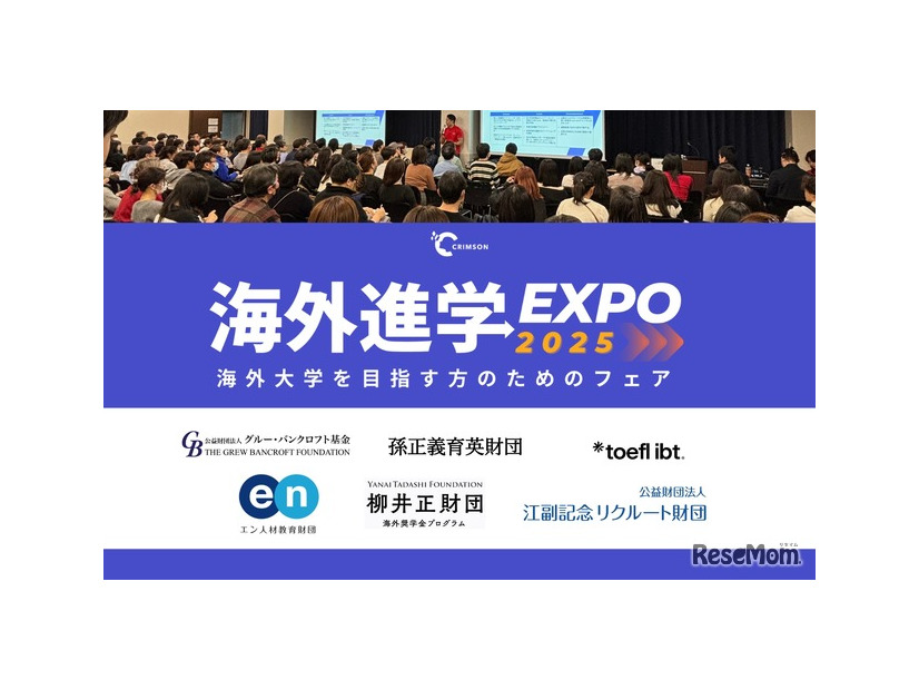 海外進学EXPO 2025