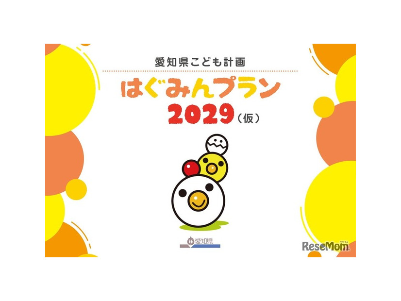 「愛知県こども計画 はぐみんプラン2029（仮称）」（案）子供・若者向け資料の表紙