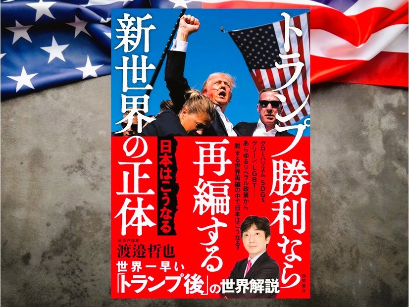 「案外日本にとってチャンスかもしれない」トランプ氏のカムバックが棚ボタになり得る「できれば信じたい」再編の真実