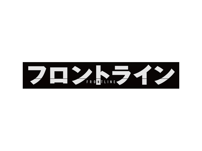 『フロントライン』© ２０２５「フロントライン」製作委員会