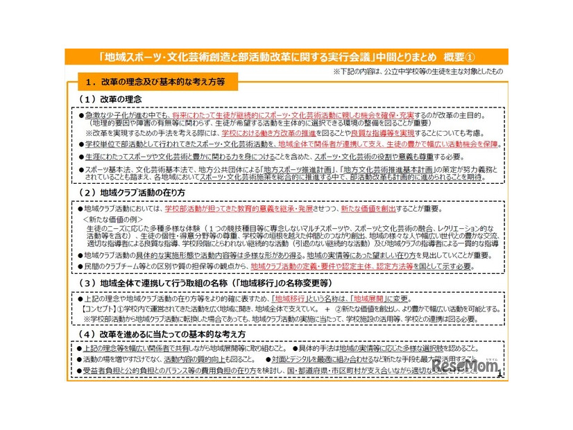 「地域スポーツ・文化芸術創造と部活動改革に関する実行会議」中間とりまとめ概要