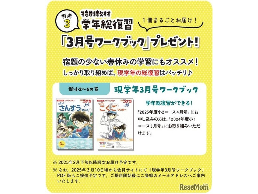 特別教材、学年総復習号「3月号ワークブック」