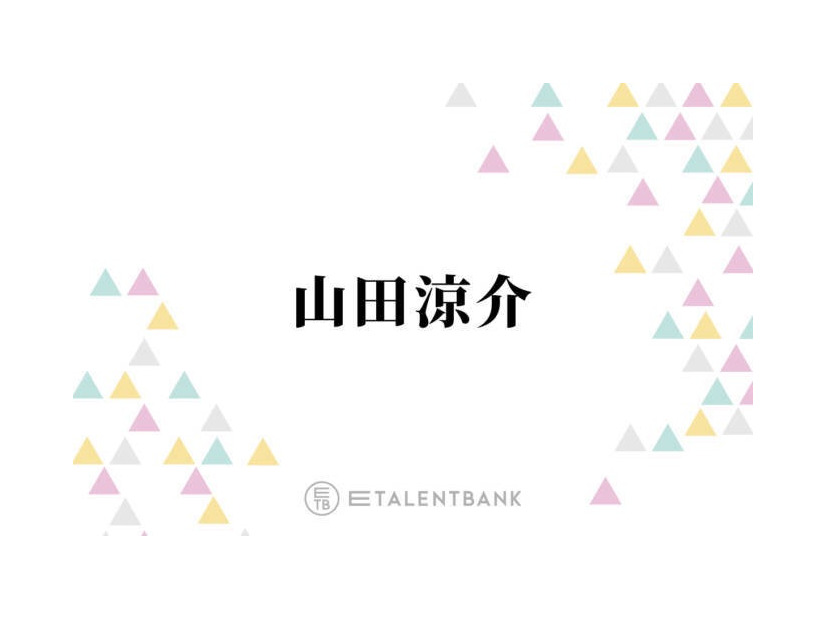 国宝級イケメン“殿堂入り”山田涼介、綺麗な顔だと思う後輩とは？「会ったらびっくりすると思いますよ」