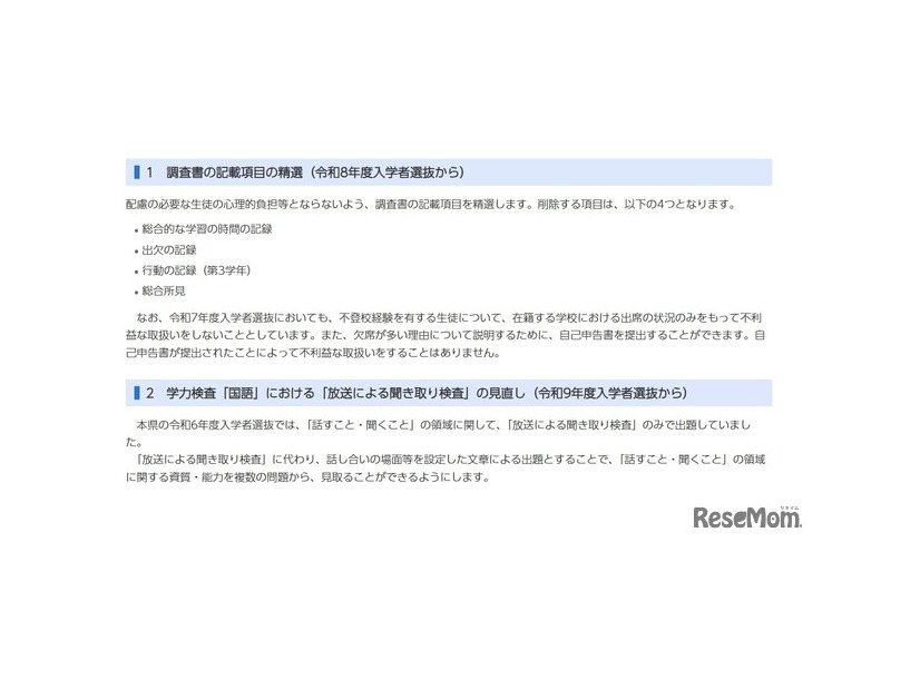 令和8年度（令和7年度実施）以降の千葉県公立高等学校入学者選抜の改善点について