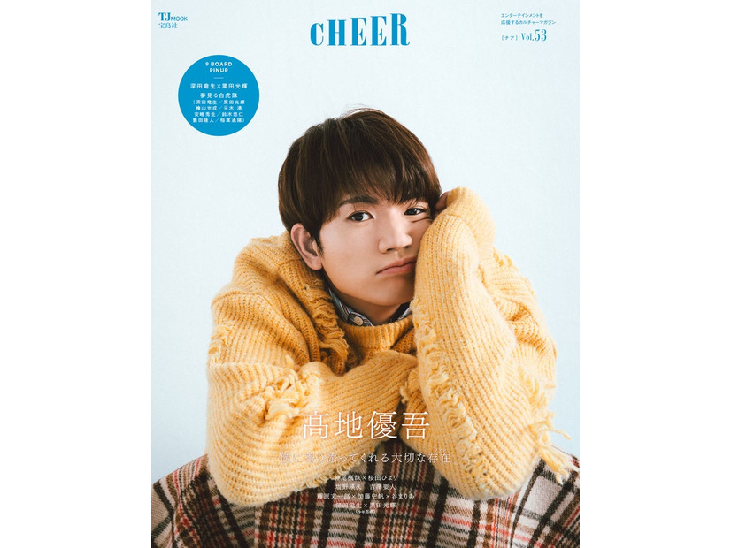 「CHEER（チア）Vol.53」（1月4日発売）表紙：高地優吾（画像提供：宝島社）