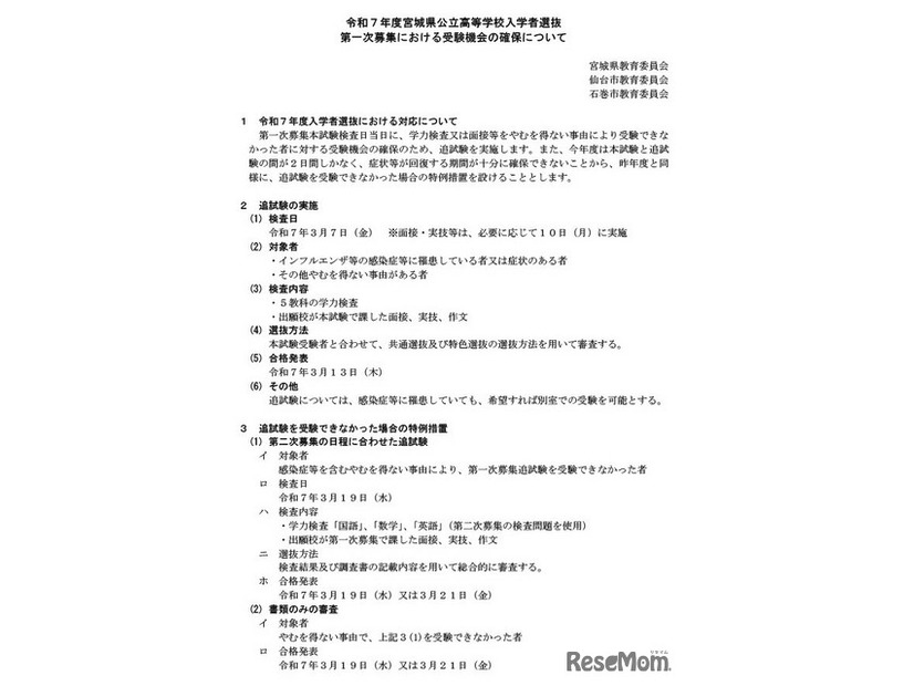 令和7年度宮城県公立高等学校入学者選抜 第一次募集における受験機会の確保について