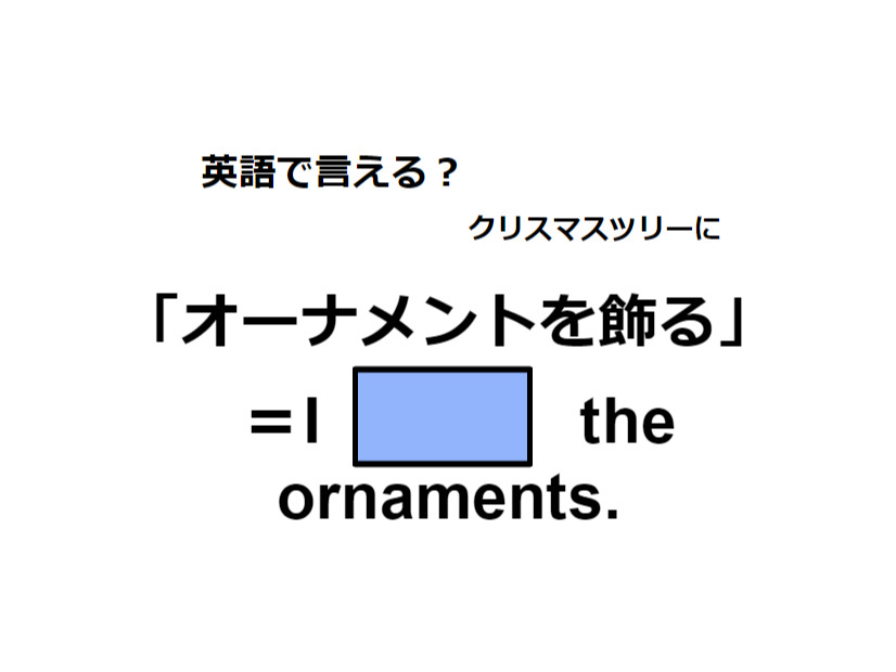 英語で「オーナメントを飾る」はなんて言う？