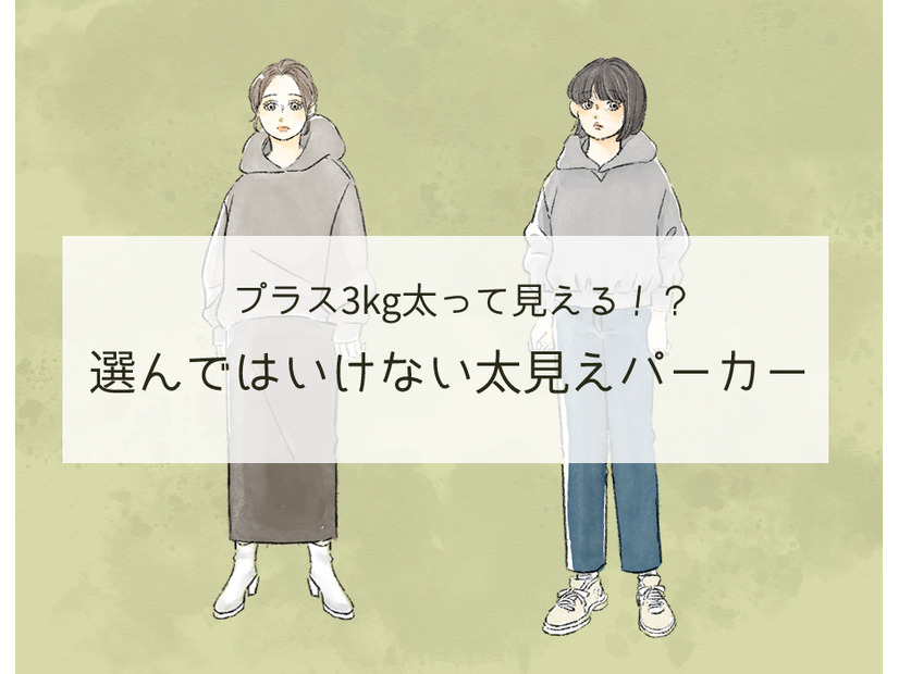 選んじゃダメ！「プラス3kgデブ見え」する危険なパーカーって（前編）