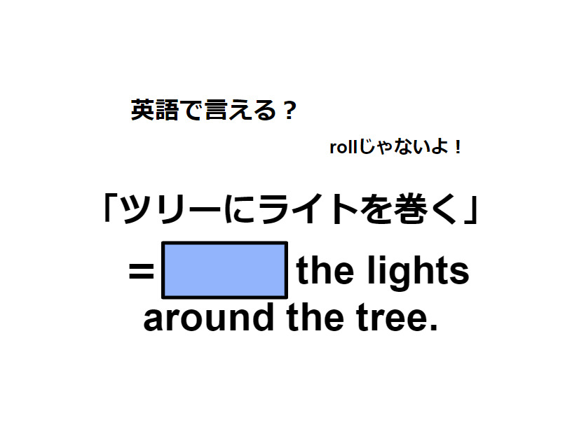 英語で「ツリーにライトを巻く」はなんて言う？