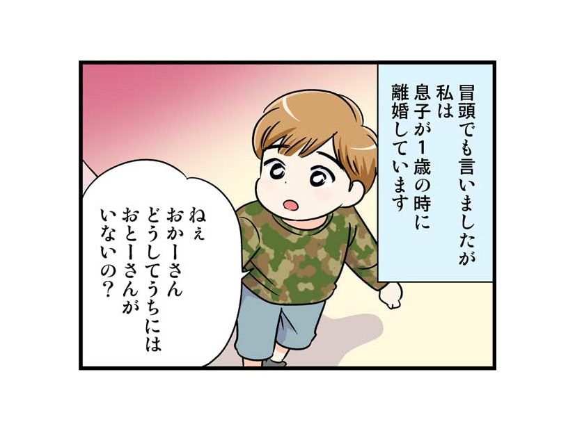 「ママ、どうして僕にはお父さんがいないの？」そこに彼が現れて　実話マンガ・オトナ婚リバイバル#283