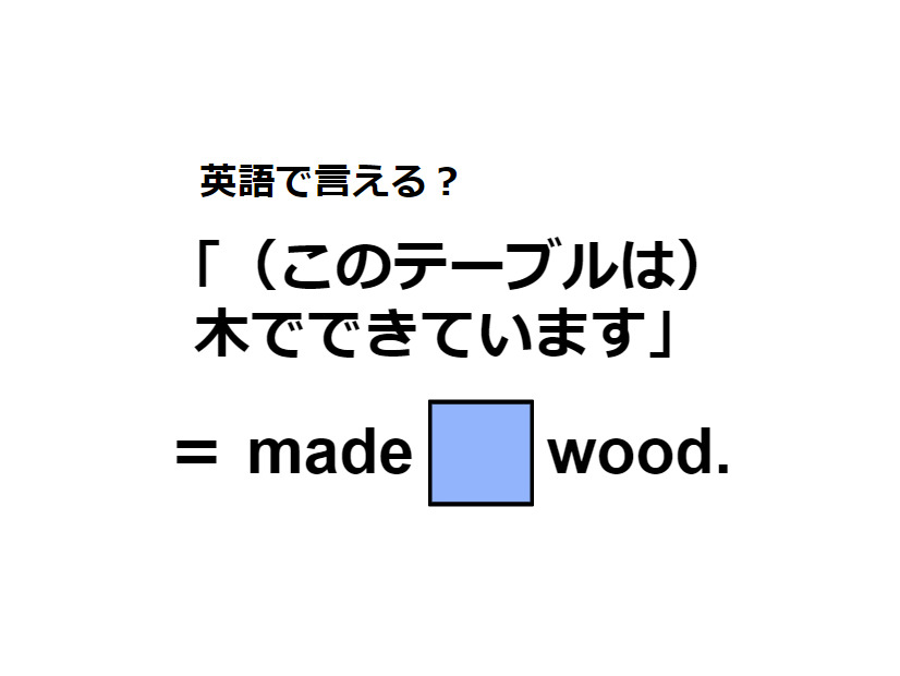 英語で「(このテーブルは)木でできています」はなんて言う？