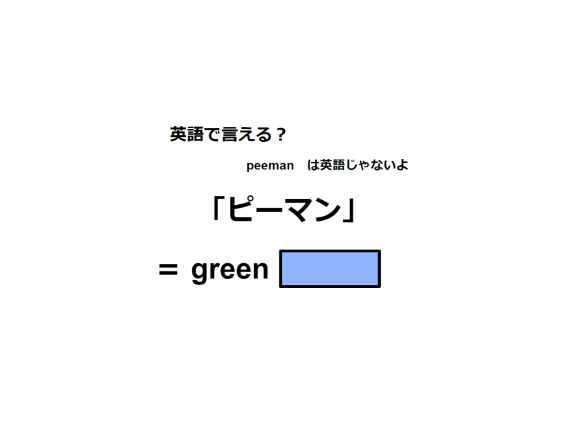 英語で「ピーマン」はなんて言う？