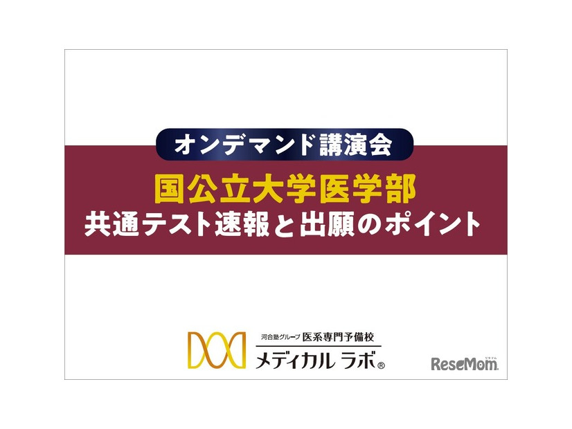 イベント資料「国公立大学医学部 共通テスト速報と出願のポイント」