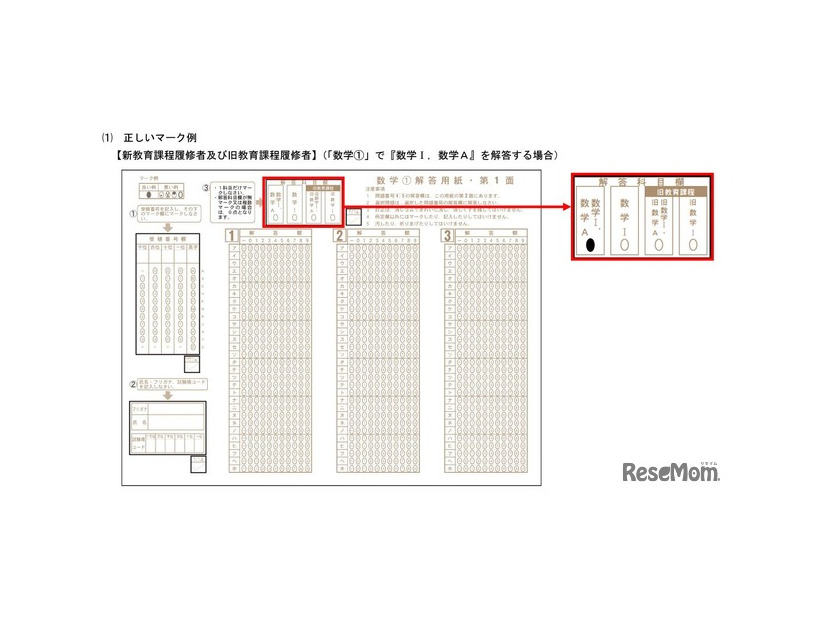 旧課程科目を出題する教科の正しいマーク例【新教育課程履修者および旧教育課程履修者】（「数学1」で「数学I、数学A」を解答する場合）