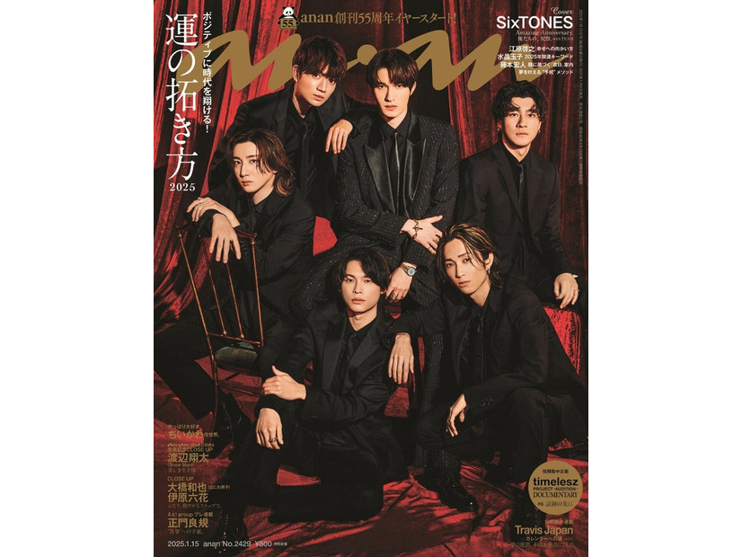 「anan」2429号（2025年1月8日発売）表紙：SixTONES（C）マガジンハウス