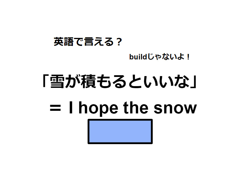 英語で「雪が積もるといいな」はなんて言う？