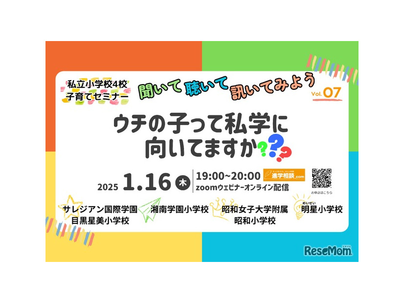 第7回私立小学校4校合同子育てセミナー聞いて、聴いて、訊いてみよう！「ウチの子って私学に向いてますか？」