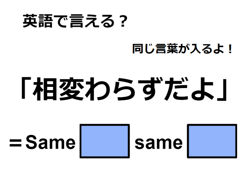 英語で「相変わらずだよ」はなんて言う？