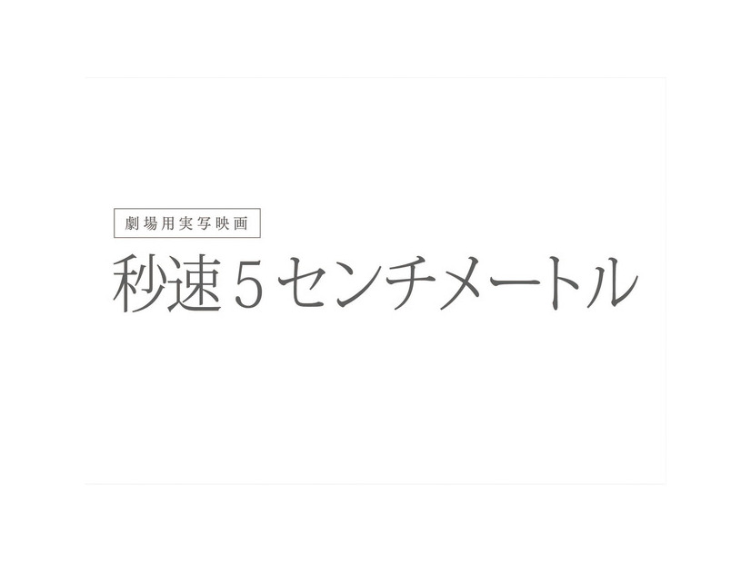 『秒速5センチメートル』2025「秒速5センチメートル」製作委員会