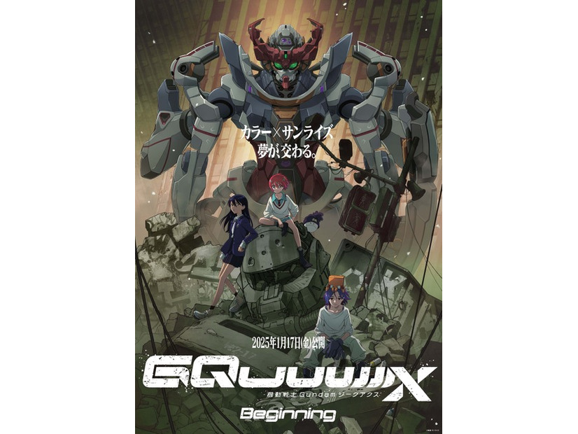 劇場先行版『機動戦士Gundam GQuuuuuuX -Beginning-』創通・サンライズ