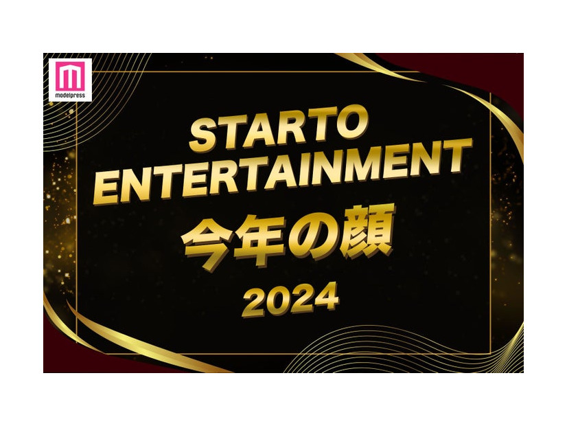 2024年STARTO ENTERTAINMENT今年の顔（C）モデルプレス