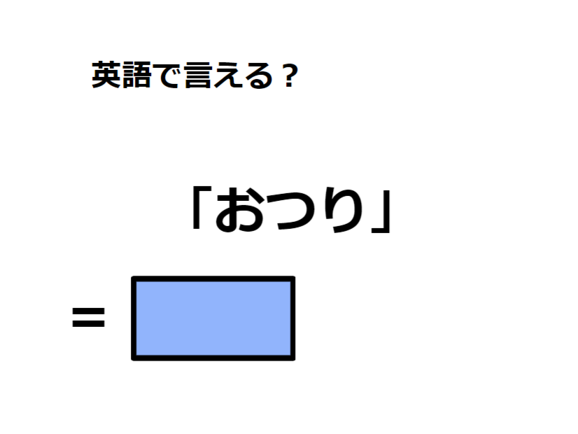 英語で「おつり」はなんて言う？