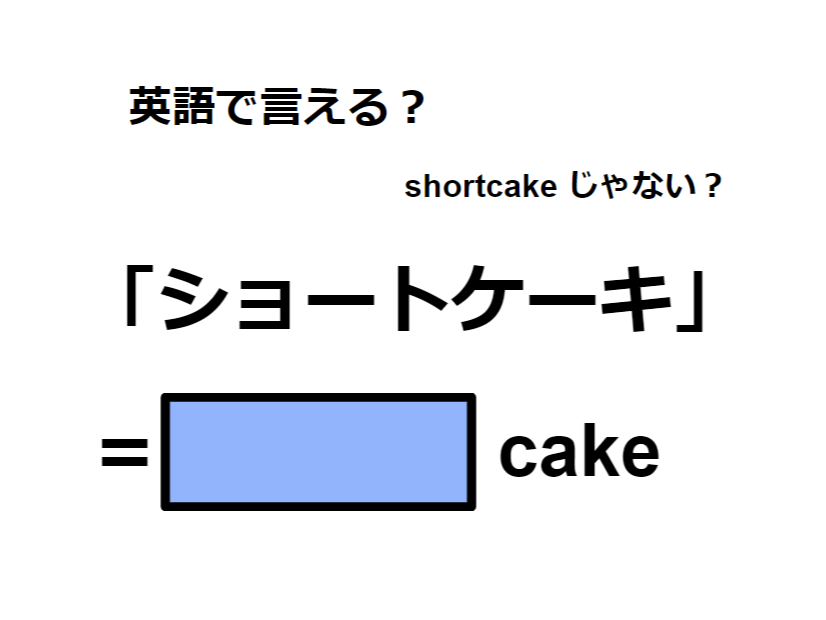 英語で「ショートケーキ」はなんて言う？