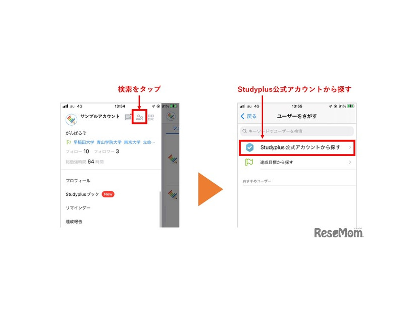 「Studyplus」のアプリ内で公式アカウントを探す方法