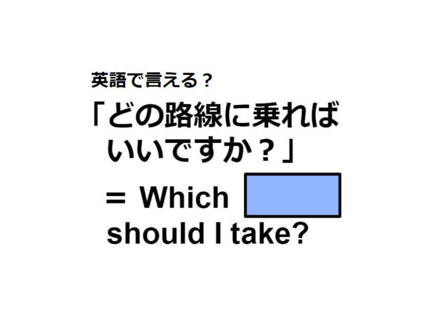 英語で「どの路線に乗ればいいですか？」はなんて言う？