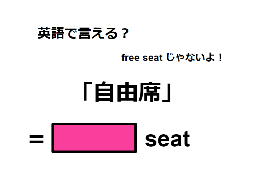 英語で「自由席」はなんて言う？