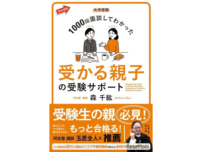 大学受験 1000回面談してわかった 受かる親子の受験サポート