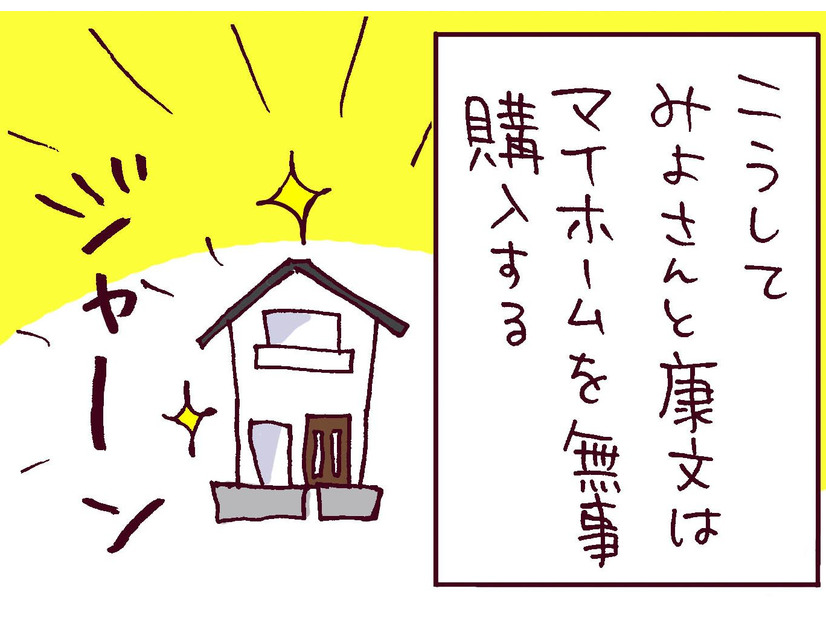 マイホームを購入してひと安心と思いきや…他人からも「破綻している」と指摘される夫の本質【なぜりこ#24／みよの場合】