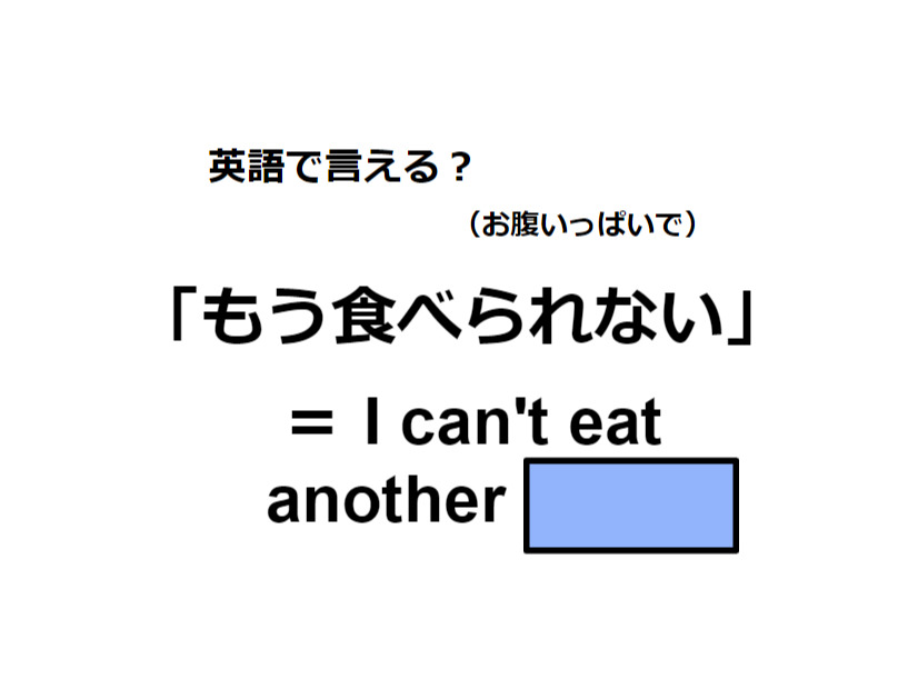 英語で「もう食べられない」はなんて言う？