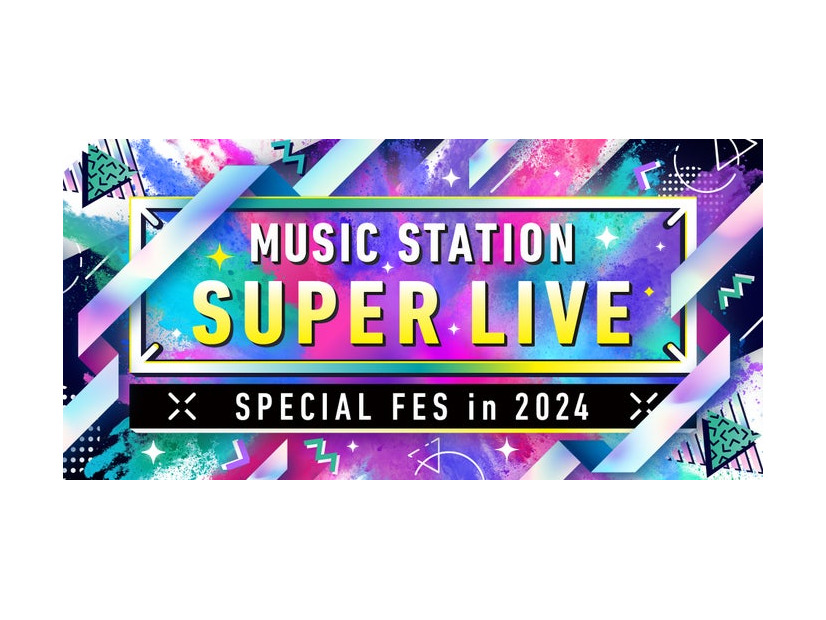 「ミュージックステーションSUPER LIVE 2024」（C）テレビ朝日