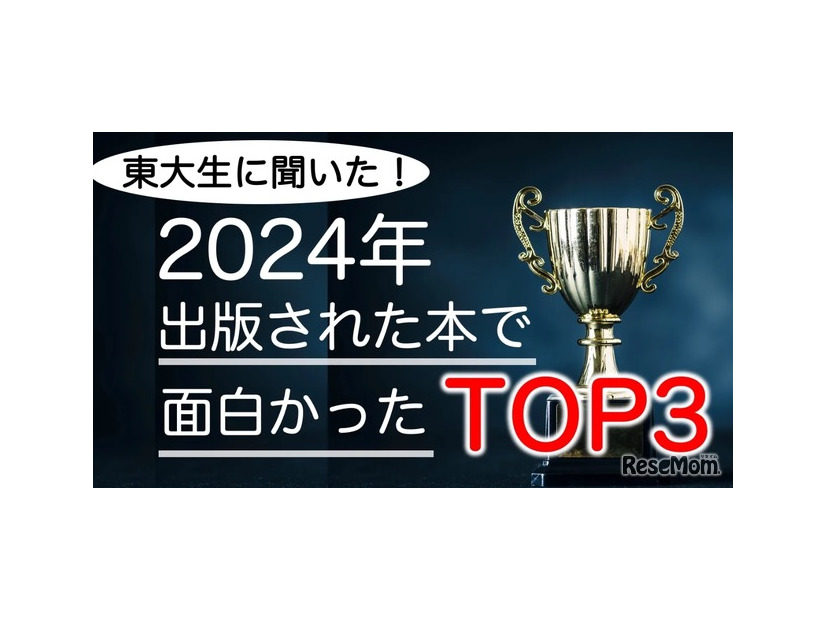 東大生が選ぶ2024年の面白い書籍ランキング