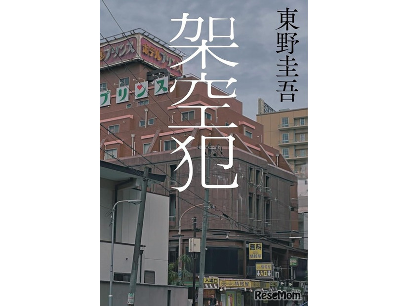 文芸書2位「架空犯」東野圭吾