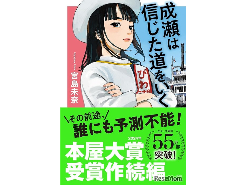 文芸書3位「成瀬は信じた道をいく」　宮島未奈