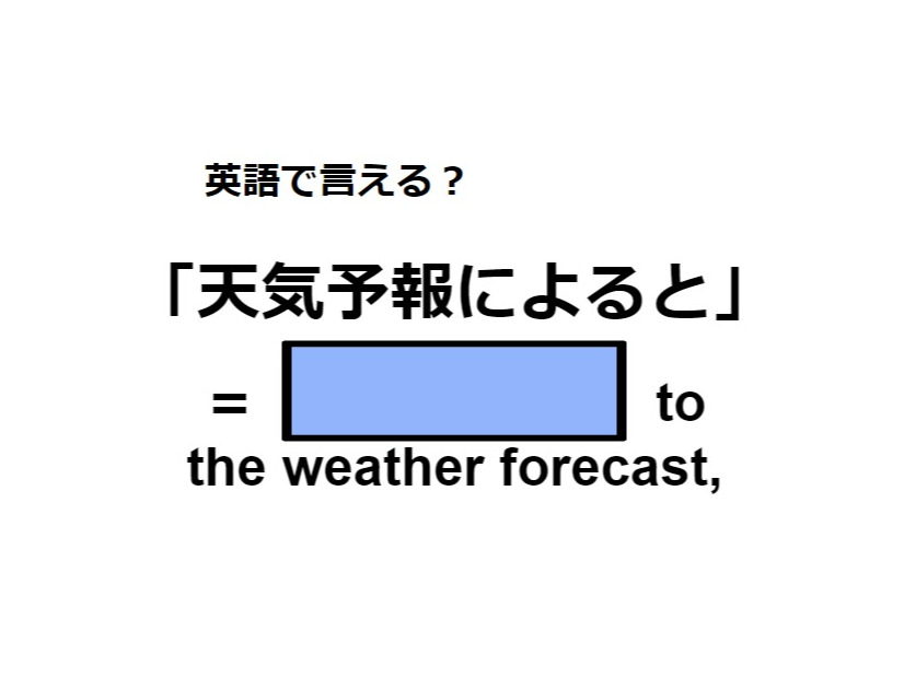 英語で「天気予報によると」はなんて言う？