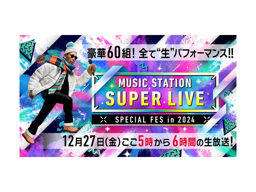 「ミュージックステーションSUPER LIVE 2024」（C）テレビ朝日