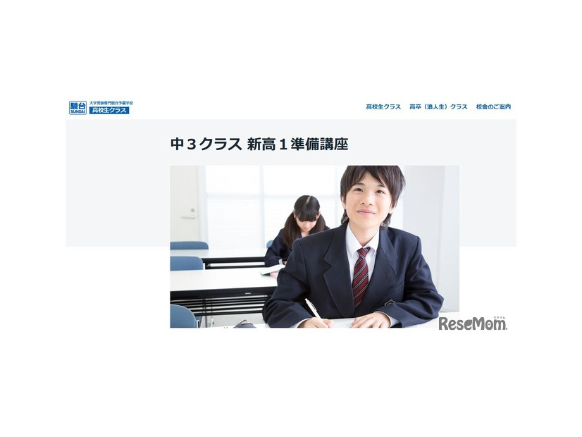 駿台「中3クラス 新高1準備講座」