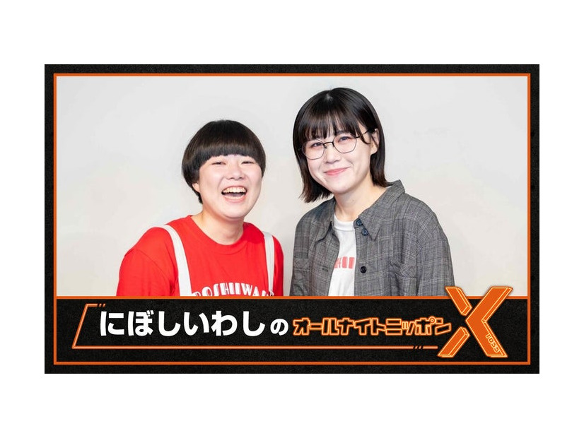 「にぼしいわしのオールナイトニッポンX（クロス）」ビジュアル（C）ニッポン放送