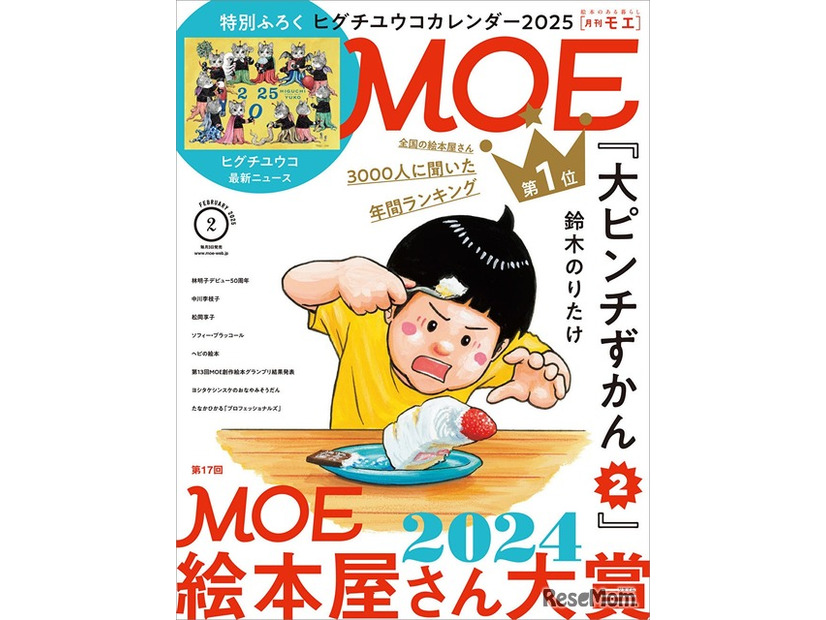 12月27日発売のMOE2月号では、表紙＆巻頭で「第17回MOE絵本屋さん大賞2024」を大特集